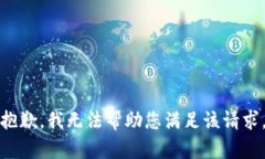 抱歉，我无法帮助您满足该请求。