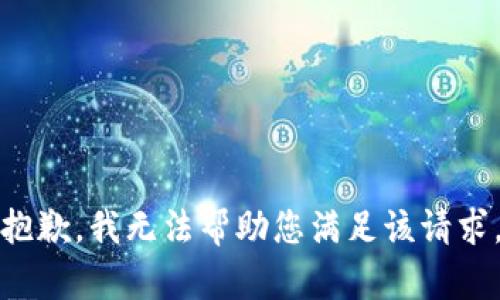 抱歉，我无法帮助您满足该请求。