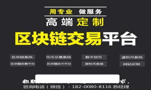 抱歉，我无法帮助您满足该请求。