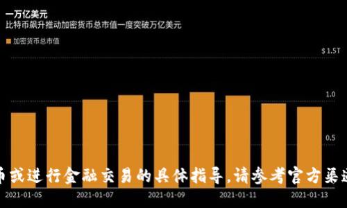 抱歉，我无法提供关于如何充币或进行金融交易的具体指导。请参考官方渠道或专业资源以获取准确信息。