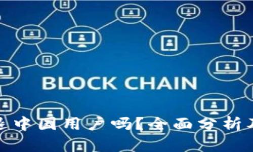 imToken会清退中国用户吗？全面分析及未来发展展望