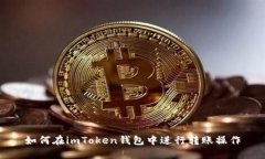 如何在imToken钱包中进行转账操作