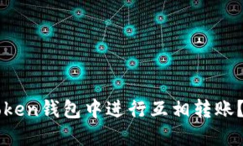 如何在imToken钱包中进行互相转账？全方位指南