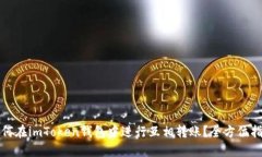 如何在imToken钱包中进行互相转账？全方位指南