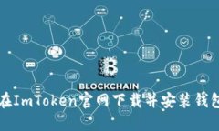 如何在ImToken官网下载并安装钱包应用