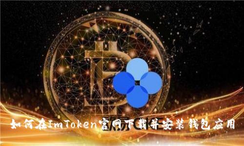 如何在ImToken官网下载并安装钱包应用