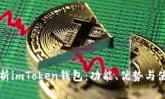 全面解析imToken钱包：功能、优势与使用指南