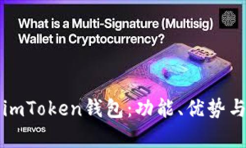 全面解析imToken钱包：功能、优势与使用指南