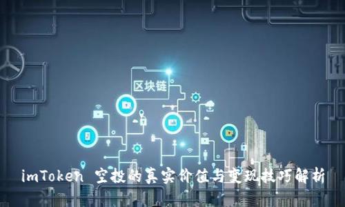 imToken 空投的真实价值与变现技巧解析