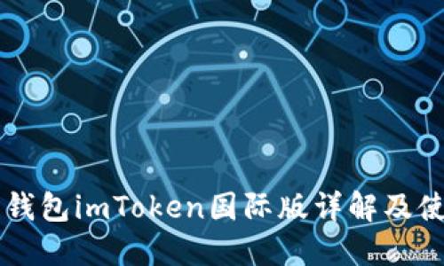 以太坊钱包imToken国际版详解及使用指南