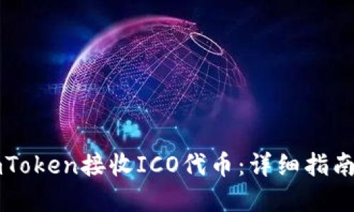 如何使用imToken接收ICO代币：详细指南与最佳实践