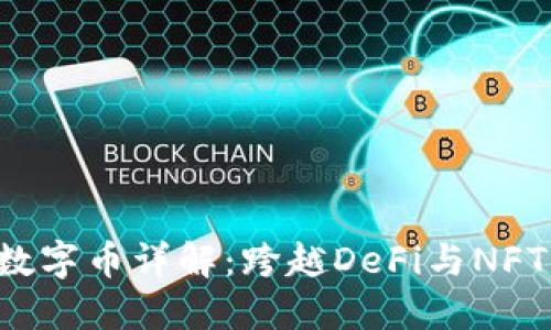 YF1区块链数字币详解：跨越DeFi与NFT的未来趋势