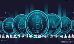 YF1区块链数字币详解：跨越DeFi与NFT的未来趋势