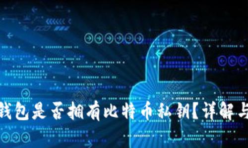 imToken钱包是否拥有比特币私钥？详解与实用指南