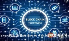 imToken钱包是否拥有比特币私钥？详解与实用指南