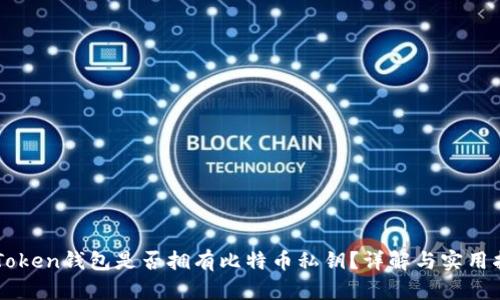 imToken钱包是否拥有比特币私钥？详解与实用指南