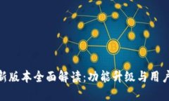 imToken新版本全面解读：功能升级与用户体验提升