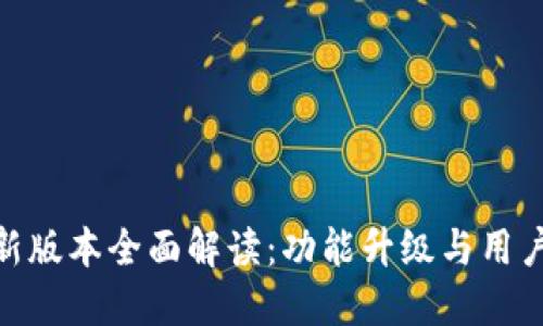 imToken新版本全面解读：功能升级与用户体验提升