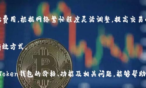imToken钱包苹果版价格及其功能详解

imToken钱包, 钱包价格, 苹果版钱包, 数字货币钱包/guanjianci

引言
随着数字货币的快速发展，数字货币钱包也成为了越来越多人投资和管理数字资产的重要工具。而imToken钱包作为国内领先的数字资产管理工具，其安全性、易用性以及多币种支持使其受到广泛关注。本文将重点讨论imToken钱包苹果版的价格、功能及使用体验，帮助用户更好地了解这款钱包。

1. imToken钱包简介
imToken是一个中国开发的数字钱包，成立于2016年，主要用于管理以太坊及其衍生代币。它不仅支持以太坊网络，还支持比特币、EOS、TRON等多个公链，满足了用户的多样化需求。imToken钱包具备去中心化、私钥自存、安全性高等特点，吸引了大量用户。

2. imToken钱包苹果版的价格
imToken钱包的下载和使用是免费的，用户无需支付任何费用来获取钱包应用。然而，在使用过程中，用户可能会涉及到一些小额的交易费用，这主要是由区块链网络收取的。例如，进行ETH转账时，用户需要支付相应的Gas费用。然而，imToken钱包内的交易费用相对透明，并且用户可以根据网络状态自行设置。

另外，imToken在推出新版本时，有时会推出一些增值服务或功能，这些可能会涉及付费。例如，用户可以选择购买一些高级功能或使用一些专门的服务。总体来说，imToken钱包的基础使用是免费的，用户在这方面的支出取决于他们的操作习惯和使用需求。

3. imToken钱包苹果版的主要功能
imToken钱包苹果版具有多项重要功能，这些功能使其在数字货币钱包市场中脱颖而出：
ul
    listrong多币种支持：/strongimToken支持比特币、以太坊、EOS、TRON等多个主流数字货币，用户可在一个钱包中管理多种资产。/li
    listrong私钥自掌握：/strong用户的私钥由自己保管，确保资产的安全性，减少被盗风险。/li
    listrong去中心化交易所（DEX）：/strongimToken内置去中心化交易所，可以直接在钱包内交易，保障了用户的隐私。/li
    listrong易用的界面：/strongimToken钱包采用直观的用户界面设计，即使是初学者也能轻松上手。/li
    listrong安全性：/strongimToken提供多种安全保护机制，包括指纹识别、密码保护等，增强用户的资产安全。/li
/ul

4. 如何使用imToken钱包苹果版
使用imToken钱包苹果版非常简单，下面是使用步骤：
ol
    listrong下载并安装：/strong用户可以在App Store中搜索“imToken”并下载。安装完成后，打开应用程序。/li
    listrong创建钱包：/strong打开应用后，用户可以选择创建新钱包。在创建过程中需要设置密码，并确认备份助记词，以便日后恢复钱包。/li
    listrong添加资产：/strong用户可以根据自己的需求在钱包中添加各种数字货币资产。通过扫一扫或充值地址，用户可以快速获得数字资产。/li
    listrong交易功能：/strong用户可以在imToken内置的去中心化交易所进行数字资产的买入和卖出，支持多种交易功能。/li
/ol

5. imToken钱包的优势与局限性
每款数字货币钱包都有其优势和局限性，imToken钱包也不例外。以下是其主要优势和局限性：

h4优势：/h4
ul
    li安全性高：用户的私钥由自己保管，极大地减少了被盗风险。/li
    li良好的用户体验：友好的界面设计，使得使用更为顺畅。/li
    li多样化的资产支持：满足用户多样化的资产管理需求。/li
/ul

h4局限性：/h4
ul
    li费用问题：虽然下载和使用是免费的，但交易时的Gas费用可能让一些用户感到不便。/li
    li需要学习成本：对于初次接触数字货币的用户，可能需要花时间熟悉操作界面和功能。/li
/ul

6. 使用imToken钱包遇到的问题及解决方案
在使用imToken钱包过程中，用户可能会遇到一些常见问题，下面列举几个常见问题及其解决方案：

h4问题一：如何恢复丢失的钱包？/h4
如果用户不慎丢失了钱包，可以通过助记词恢复。用户在创建钱包时会生成一个助记词，妥善保存。在应用中选择“恢复钱包”，输入助记词即可恢复。确保在安静的环境中进行这一操作，避免被他人看到助记词。

h4问题二：如何进行资产转账？/h4
进入钱包，选择需要转账的资产，点击“发送”。输入收款方地址和转账金额，确认信息无误后，输入交易密码并确认。这时系统会提示用户交纳相应的Gas费用，确保账户余额充足，完成后即可关注交易状态。

h4问题三：如何提高交易速度？/h4
在进行交易时，用户可以选择提高Gas费用，通常情况下Gas费用越高，交易确认速度越快。在使用imToken时，用户可以自行设置Gas费用，根据网络繁忙程度灵活调整，提高交易的优先级。

h4问题四：如何保障账户安全？/h4
用户可以通过设置强密码、启用指纹识别等方式保障钱包账户安全。此外，定期更新钱包版本、警惕钓鱼网站等，都是提升安全性的有效方式。

总结
总的来说，imToken钱包苹果版以其安全性和易用性吸引了众多用户。虽然存在一些使用上的小问题，但总体用户体验良好。了解imToken钱包的价格、功能及相关问题，能够帮助用户更好地管理自己的数字资产，在这个数字化发展的时代中，占得先机。