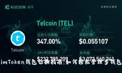 imToken钱包切换指南：如何轻松管理多钱包