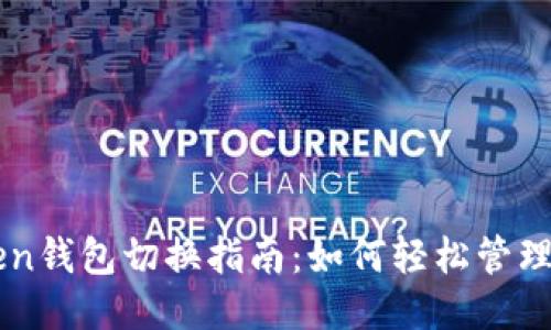 imToken钱包切换指南：如何轻松管理多钱包