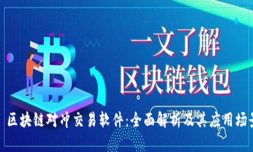 : 区块链对冲交易软件：全面解析及其应用场景