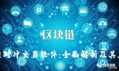 : 区块链对冲交易软件：全面解析及其应用场景