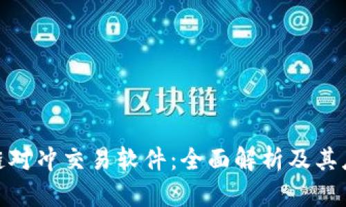 : 区块链对冲交易软件：全面解析及其应用场景