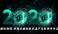 区块链溯源：理解区块链技术在产品追溯中的应