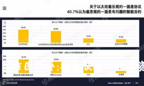 imToken钱包截图软件：安全便捷的数字资产管理工具