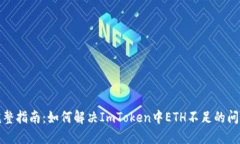 完整指南：如何解决ImToken中ETH不足的问题