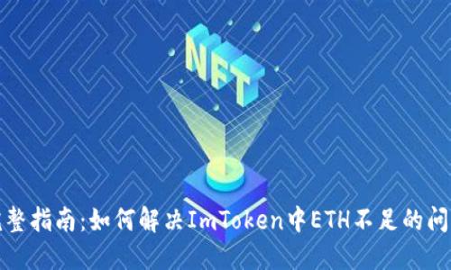 完整指南：如何解决ImToken中ETH不足的问题