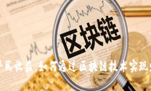 区块链平民收益：如何通过区块链技术实现财富增值