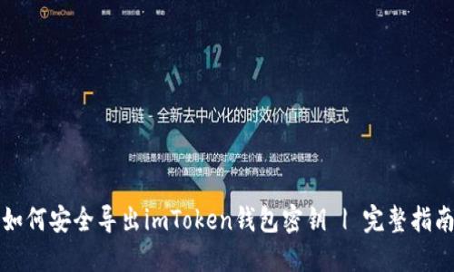如何安全导出imToken钱包密钥 | 完整指南