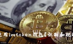 如何安全使用imtoken钱包？识别和规避风险指南