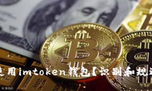 如何安全使用imtoken钱包？识别和规避风险指南