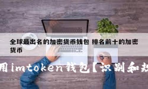 如何安全使用imtoken钱包？识别和规避风险指南