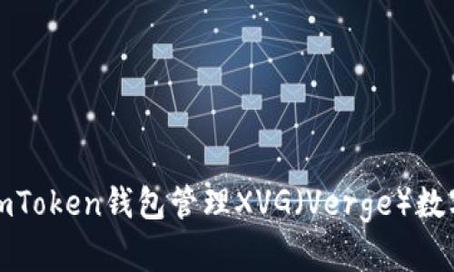 和关键词

如何使用imToken钱包管理XVG（Verge）数字货币资产