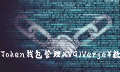 和关键词如何使用imToken钱包管理XVG（Verge）数字