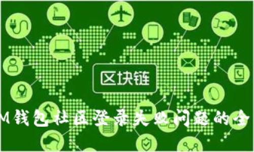 解决IM钱包社区登录失败问题的全面指南