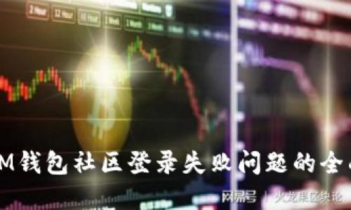 解决IM钱包社区登录失败问题的全面指南