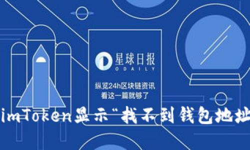 如何解决imToken显示“找不到钱包地址”的问题？