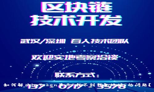 如何解决imToken显示“找不到钱包地址”的问题？