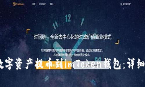 如何将OKEX的数字资产提币到imToken钱包：详细步骤与注意事项
