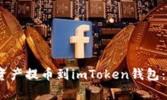 如何将OKEX的数字资产提币到imToken钱包：详细步骤