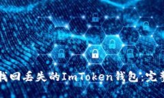 如何找回丢失的ImToken钱包：完整指南