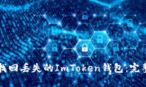 如何找回丢失的ImToken钱包：完整指南