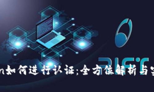 imToken如何进行认证：全方位解析与实用指南
