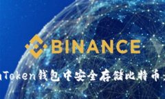 如何在imToken钱包中安全存储比特币：完整指南