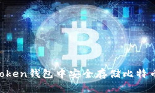 如何在imToken钱包中安全存储比特币：完整指南